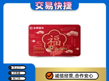 阿克苏新和县回收永辉超市卡