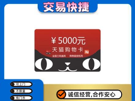 阿克苏新和县回收天猫购物卡