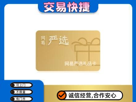 阿克苏新和县回收网易严选卡