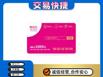 阿克苏新和县回收唯品会卡