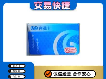 阿克苏新和县回收商通卡