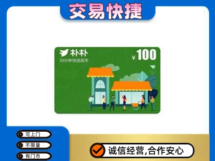 阿克苏新和县回收朴朴超市卡