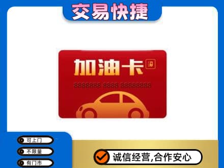 阿克苏新和县回收中石油卡