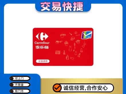 阿克苏新和县回收家乐福卡
