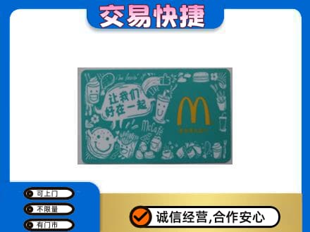 阿克苏新和县回收麦当劳卡