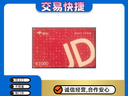 阿克苏新和县回收京东卡