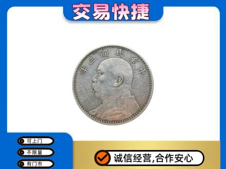 阿克苏新和县高价回收袁大头