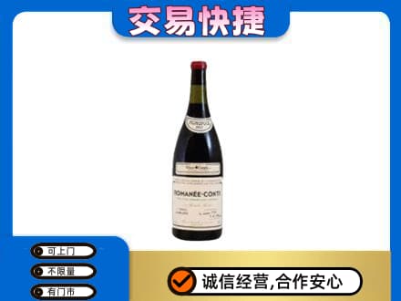 阿克苏新和县高价回收罗曼尼康帝红酒