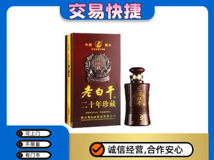 阿克苏新和县高价回收衡水老白干